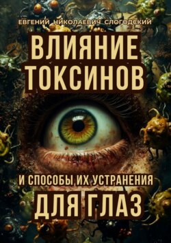 Влияние токсинов и способы их устранения для глаз