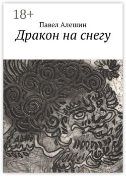 Дракон на снегу