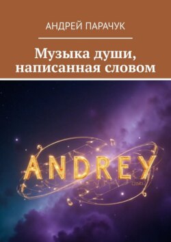 Музыка души, написанная словом