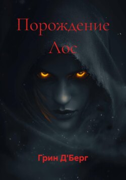 Порождение Лос