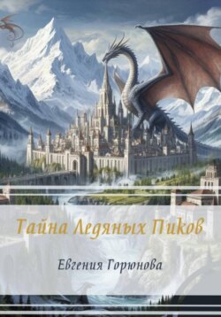 Тайна Ледяных Пиков