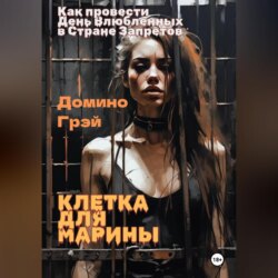 Клетка для Марины
