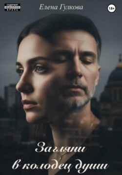 Загляни в колодец души