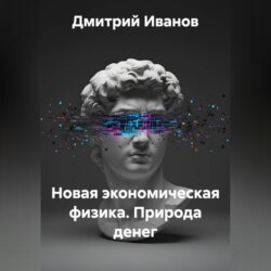 Новая экономическая физика. Природа денег