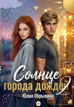 Солнце города дождей. Книга 2