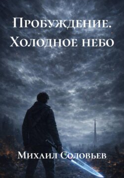 Пробуждение. Холодное небо