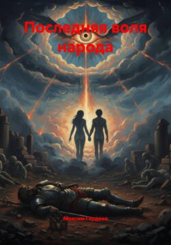 Последняя воля народа