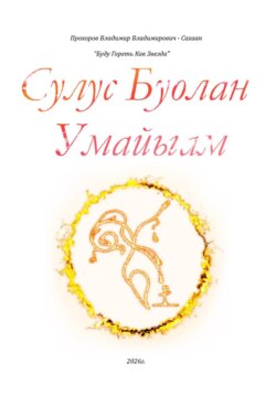 Сулус буолан умайыам (Буду гореть как звезда)
