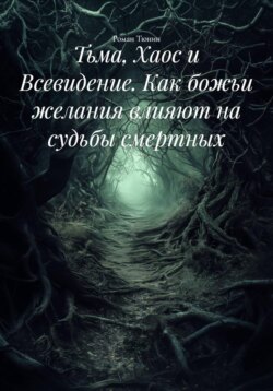 Тьма, Хаос и Всевидение. Как божьи желания влияют на судьбы смертных