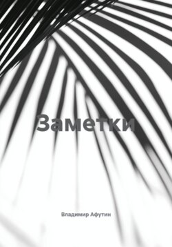 Заметки