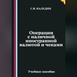 Операции с наличной иностранной валютой и чеками