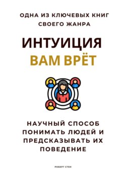 Интуиция вам врёт. Научный способ понимать людей и предсказывать их поведение