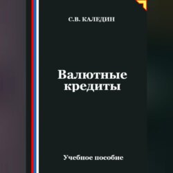 Валютные кредиты