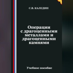 Операции с драгоценными металлами и драгоценными камнями