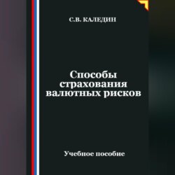 Способы страхования валютных рисков