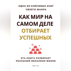 Как мир на самом деле отбирает успешных. Эта книга разбирает реальный механизм жизни