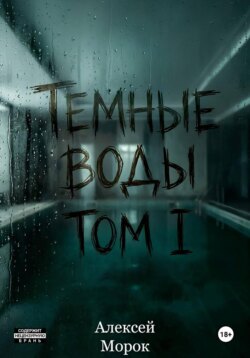 Темные воды. Том 1
