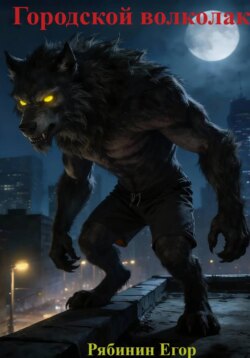 Городской Волколак