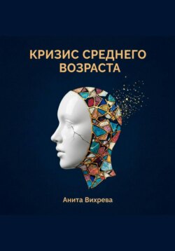 Кризис среднего возраста
