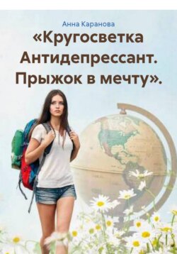 «Кругосветка Антидепрессант. Прыжок в мечту».