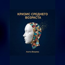 Кризис среднего возраста