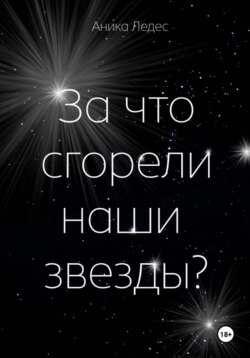 За что сгорели наши звезды