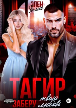 Тагир. Заберу твою любовь