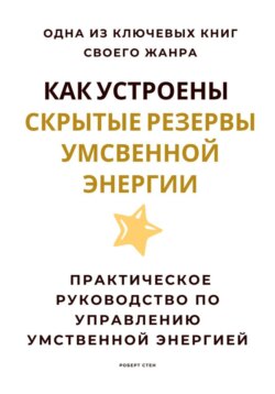Как устроены скрытые резервы умственной энергии. Практическое руководство по управлению умственной энергией