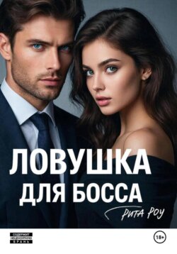 Ловушка для босса