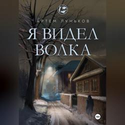 Я видел волка