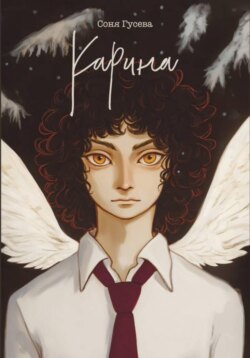 Карина