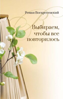 Выбираем, чтобы все повторилось