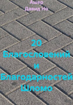 20 Благословений и Благодарностей Шломо