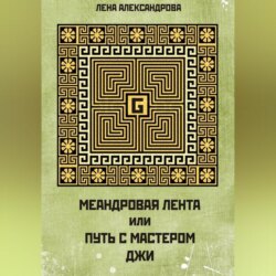 МЕАНДРОВАЯ ЛЕНТА ИЛИ ПУТЬ С МАСТЕРОМ ДЖИ