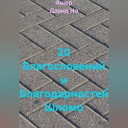 20 Благословений и Благодарностей Шломо