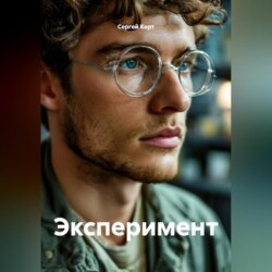 Эксперимент
