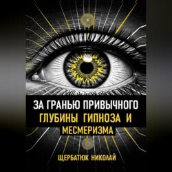 За гранью привычного: Глубины гипноза и месмеризма