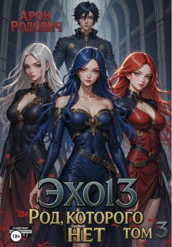 Эхо 13. Род, которого нет. Том 3