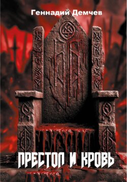 Престол и кровь