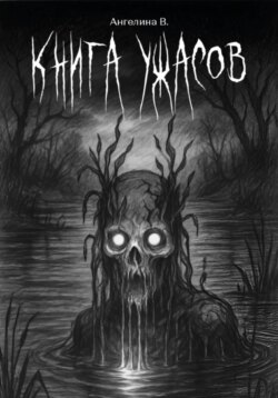 Книга ужасов