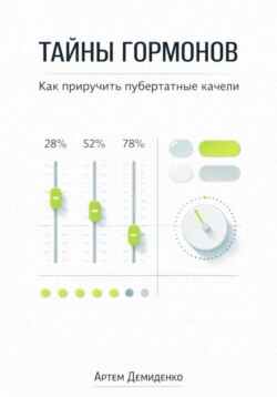 Тайны гормонов: Как приручить пубертатные качели