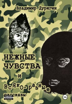 НЕЖНЫЕ ЧУВСТВА - повесть в рассказах и всяко-разные рассказы