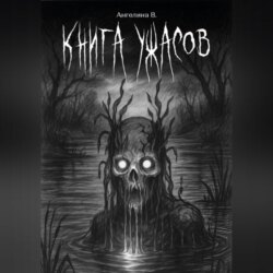 Книга ужасов