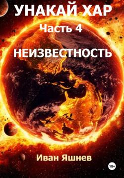 Унакай Хар. Часть 4. Неизвестность