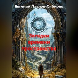 Загадки времени пространства