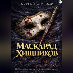 Маскарад хищников