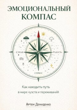 Эмоциональный компас: Как находить путь в мире чувств и переживаний