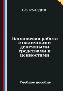 Банковская работа с наличными денежными средствами и ценностями