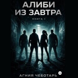 Алиби из завтра