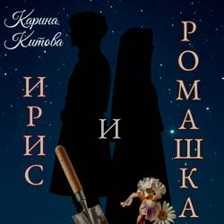 Ирис и ромашка